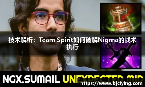 技术解析：Team Spirit如何破解Nigma的战术执行