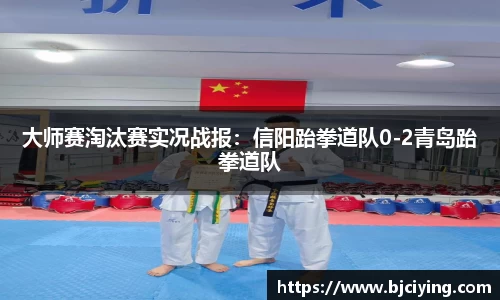 大师赛淘汰赛实况战报：信阳跆拳道队0-2青岛跆拳道队