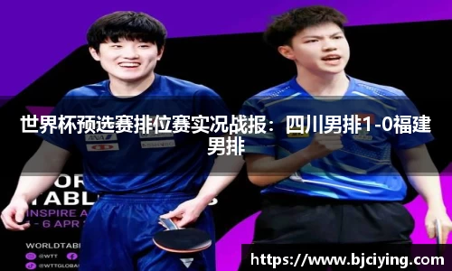 世界杯预选赛排位赛实况战报：四川男排1-0福建男排